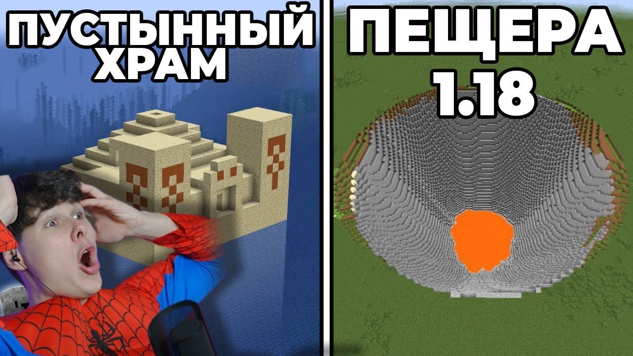 Крутейшие сиды 1.18 Minecraft | Майнкрафт обновление Caves and Cliffs - Реакция на Стоун! майнкрафт