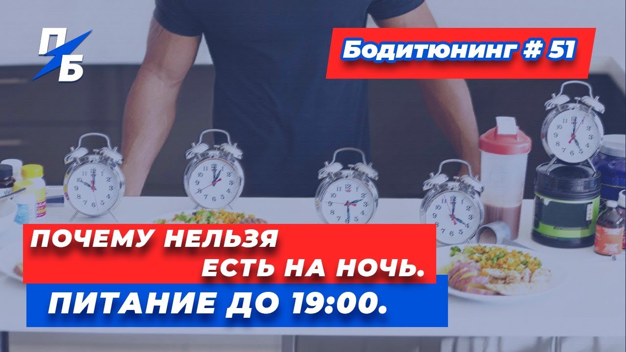 Почему нельзя есть на ночь. Еда до 19:00. Кишечник. Печень. Бодитюнинг #51
