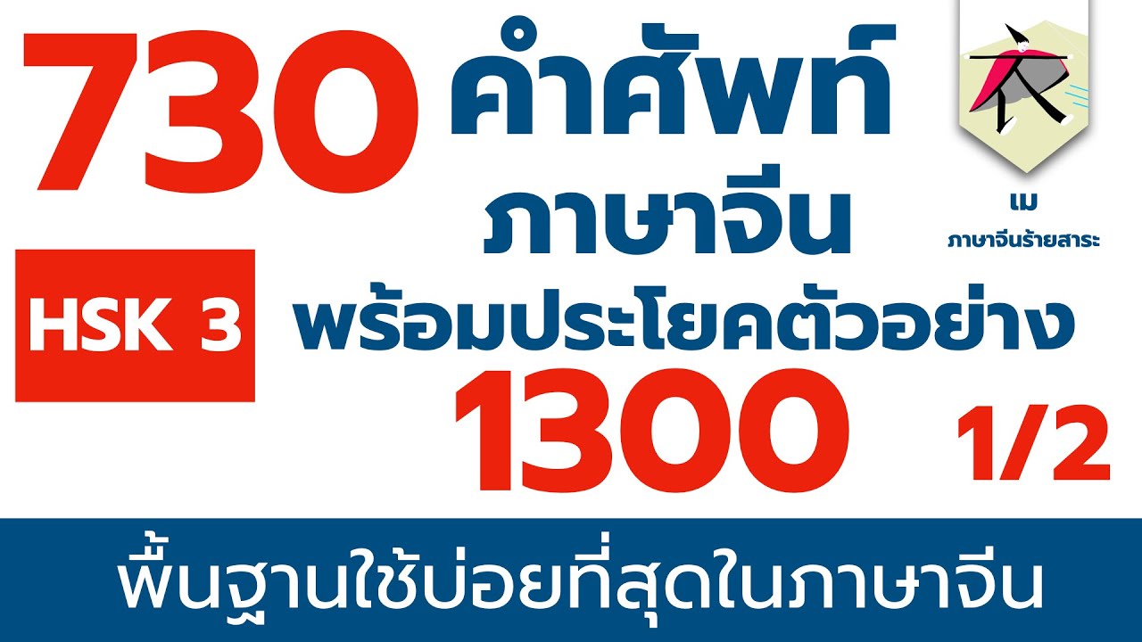 730 คำศัพท์พื้นฐานภาษาจีนที่ใช้บ่อยที่สุด พร้อม 1300 ประโยคตัวอย่าง ตอนที่ 1/2 #HSK3