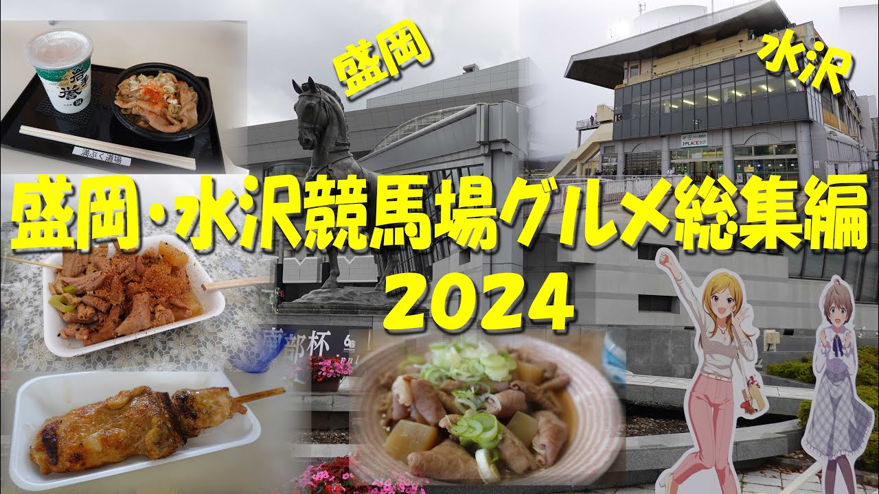 【盛岡・水沢競馬場グルメ総集編2024】盛岡・水沢両競馬場共通の名物名物ジャンボ焼き鳥とホルモン！【ジャンボ焼き鳥】【ホルモン】【ギャンブル飯】【盛岡競馬場】【水沢競馬場】