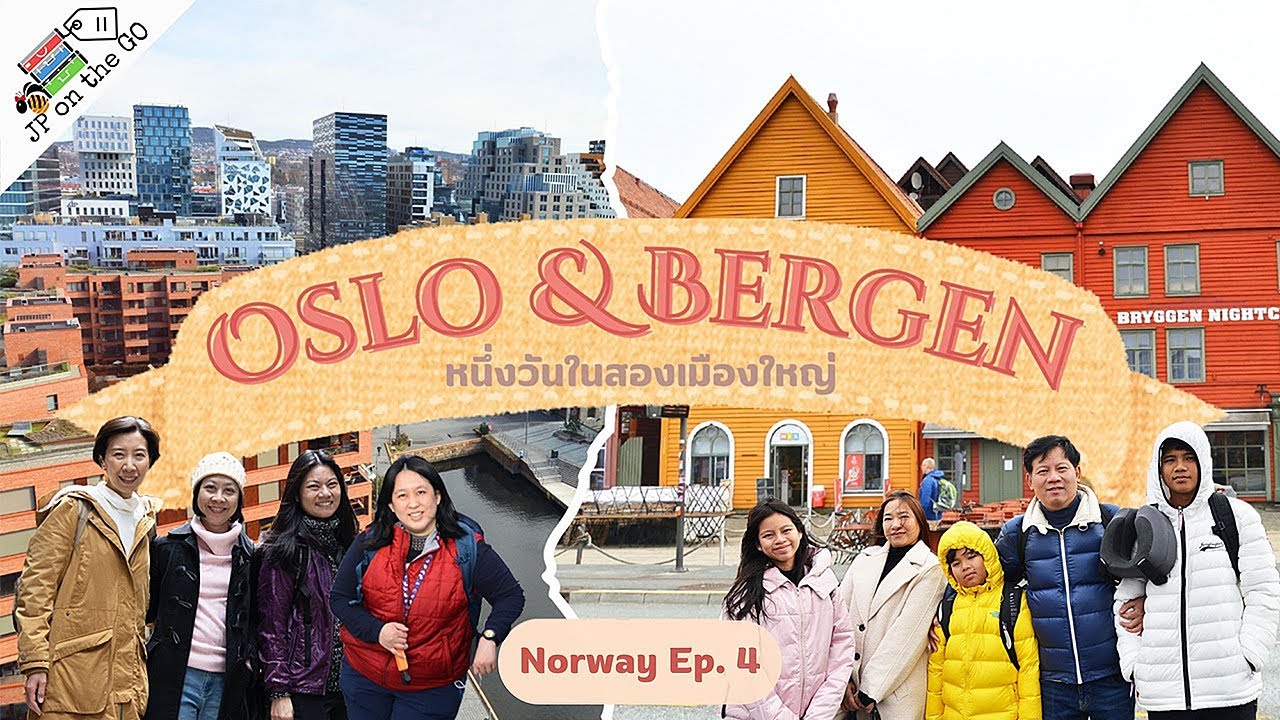 เมืองละวันในออสโลกับเบอร์เกน และบทสรุปค่าใช้จ่าย 7 คืน 8 วันในนอร์เวย์  | a day in Oslo & Bergen