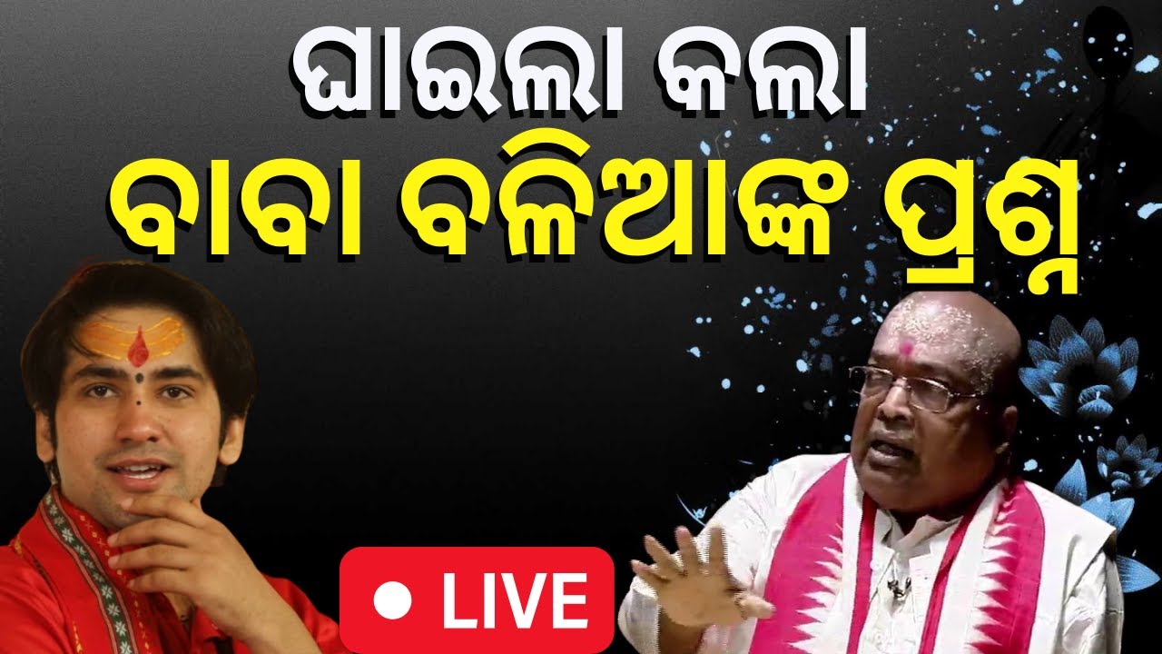 LIVE | ବାବା ବଳିଆଙ୍କ ପ୍ରଶ୍ନରେ ଘାଇଲା ବାଗେଶ୍ବର ବାବା ! | Bageshwar Dham | Baba Balia | Odia News