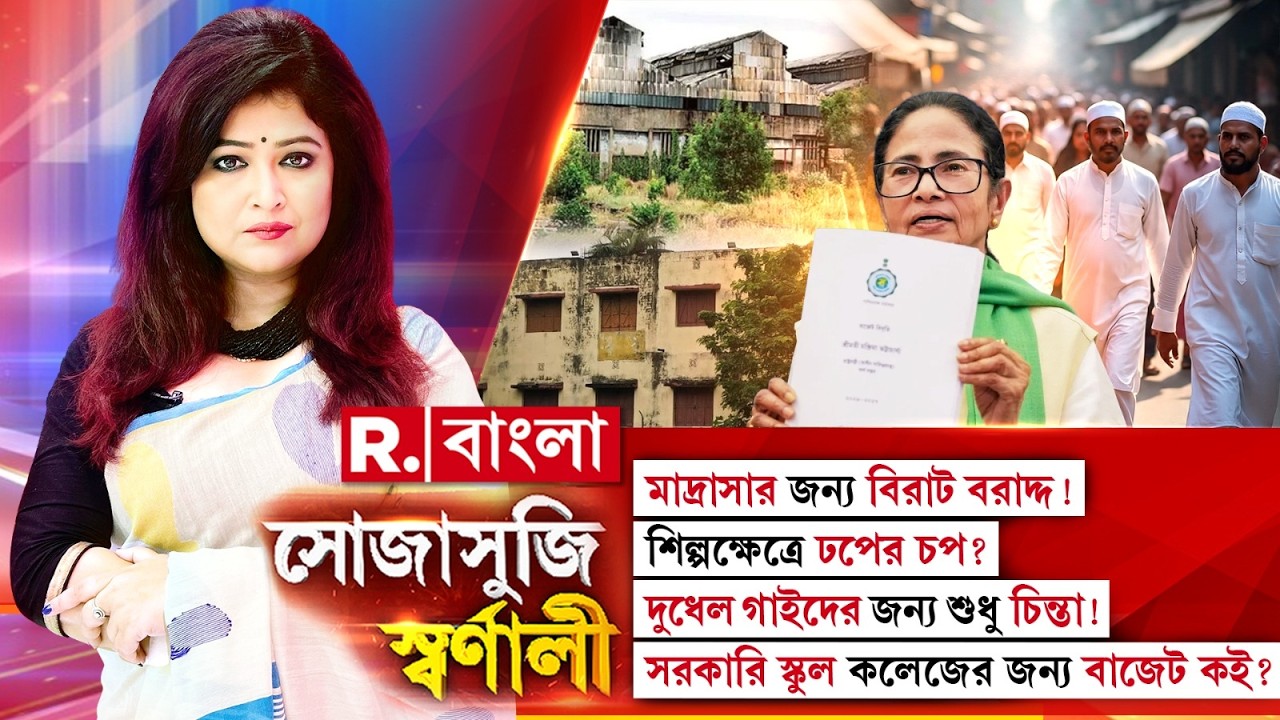 Sojasuji Swarnali | মাদ্রাসার জন্য বিরাট বরাদ্দ! সরকারি স্কুল কলেজের জন্য বাজেট কই ?