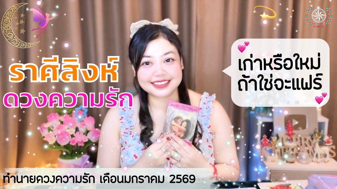 ดูดวงความรัก ราศีสิงห์ I เก่าหรือใหม่ ถ้าใช่จะแฟร์ 💕 วันที่1-31 มกราคม 2569 💰🎊