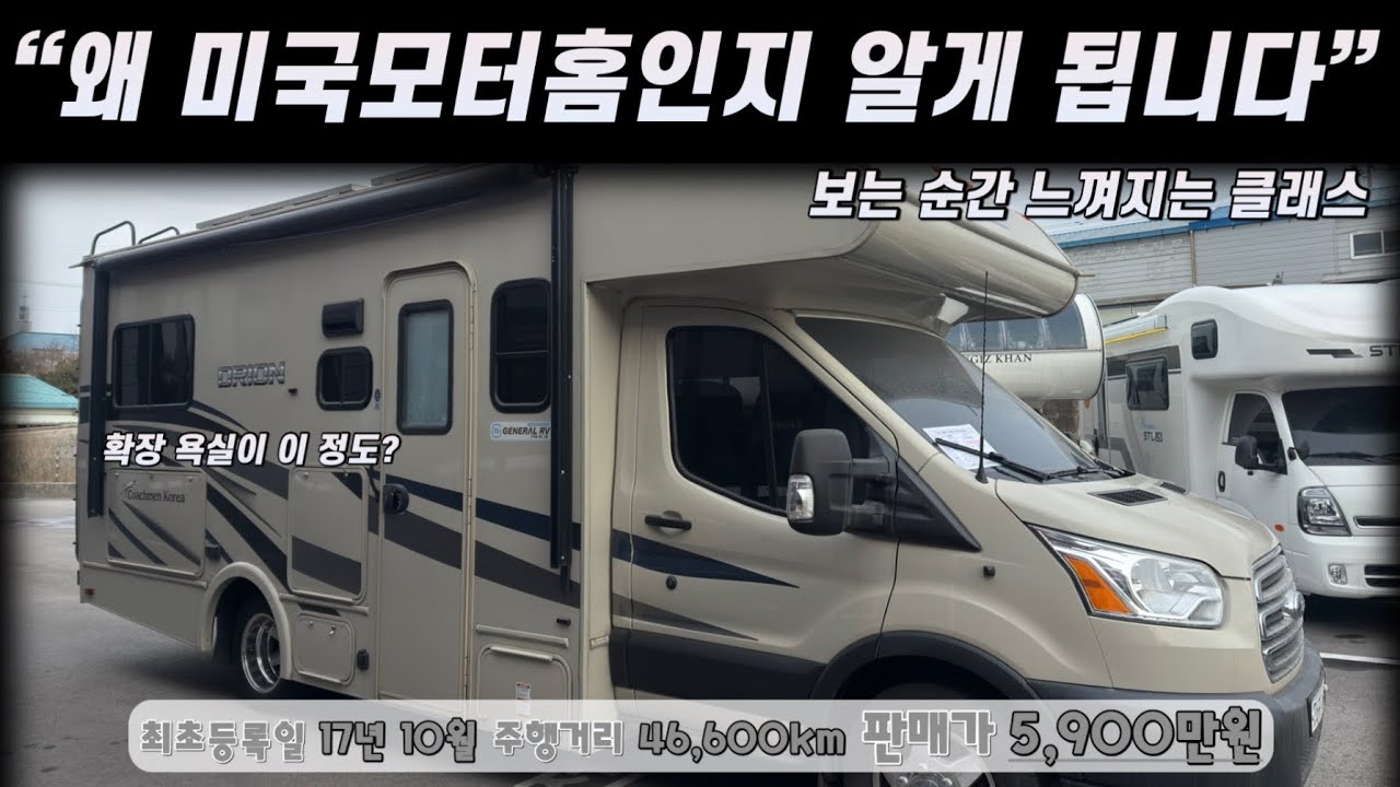역사가 증명한 모터홈! 이게 진짜 모터홈입니다!  #캠핑카 #중고캠핑카 #코치맨오라이언 