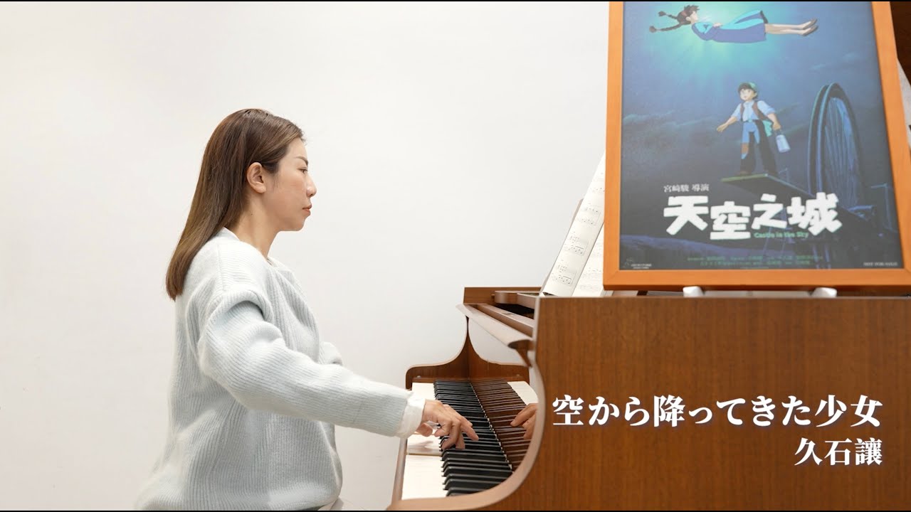 純享版｜久石譲 空から降ってきた少女 從天而降的少女 Joe Hisaishi