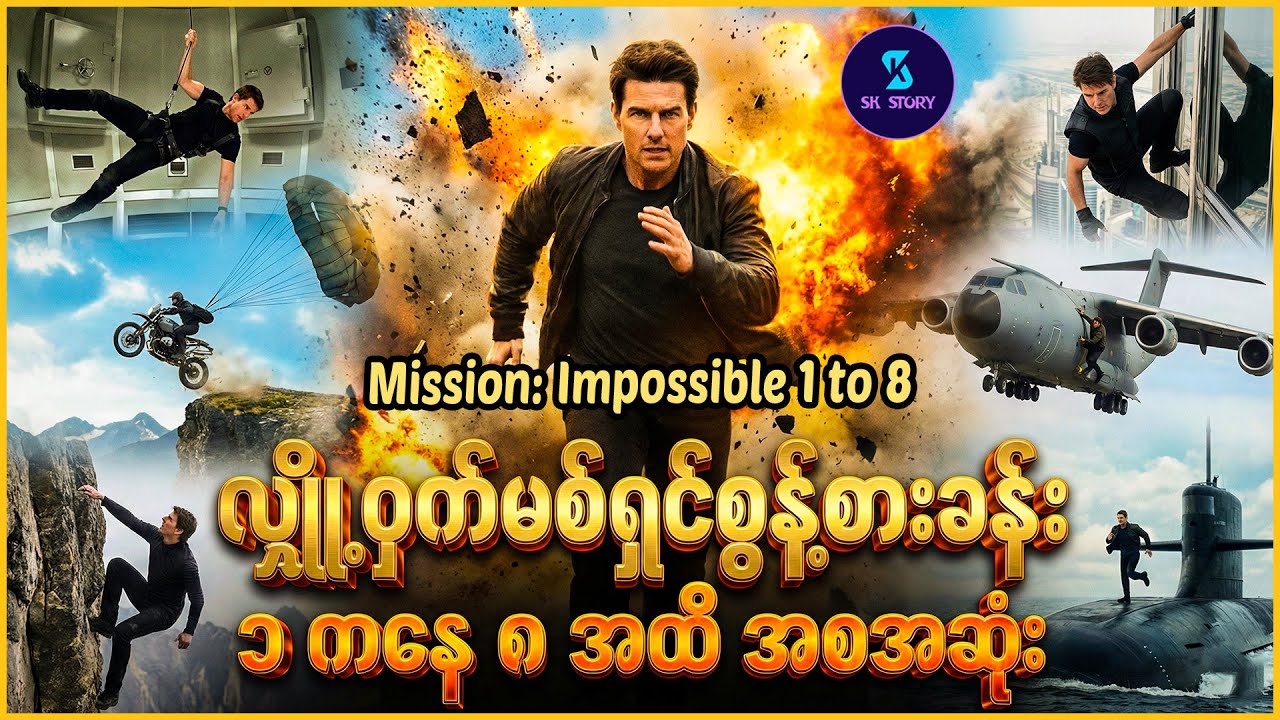 လျှို့ဝှက်မစ်ရှင်စွန့်စားခန်း ၁ ကနေ ၈ အထိ အစအဆုံး - Recap by SK Story - Mission Impossible 1 to 8