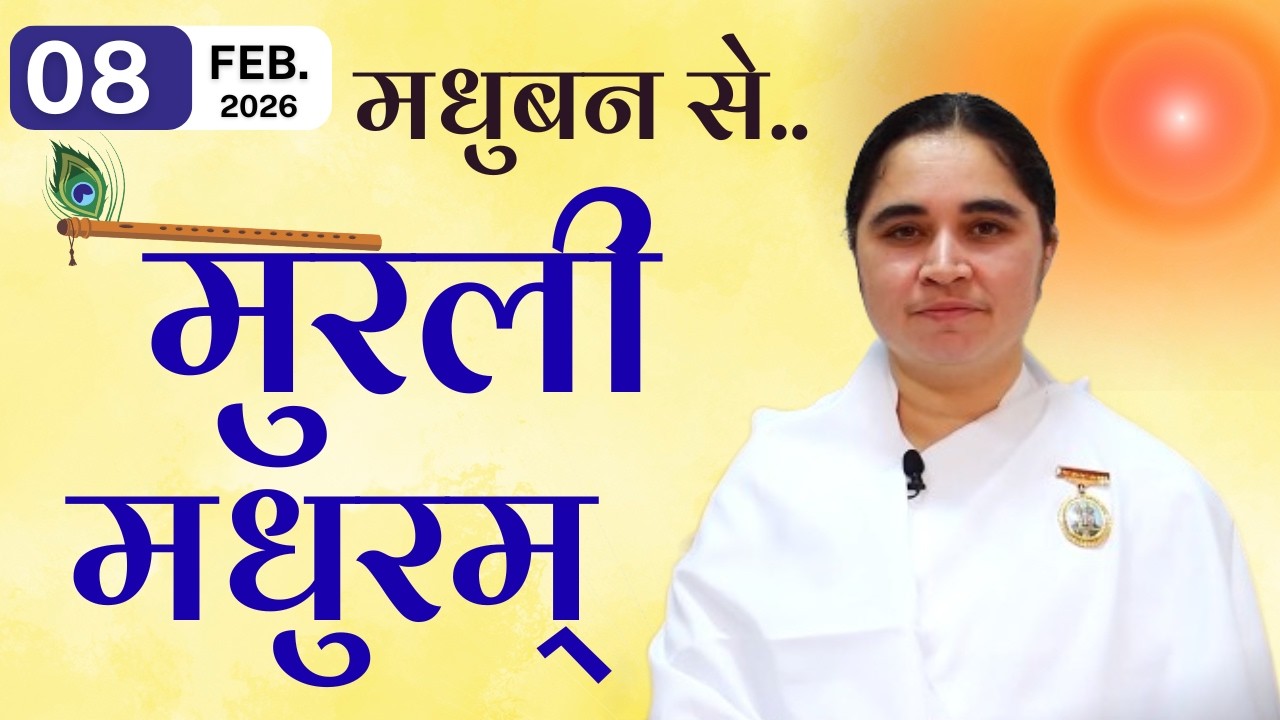 मुरली मधुरम् -08-02-2026 |आज की मुरली | Daily Murli  / Madhuram | Today's Murli | GWS @BKAditi