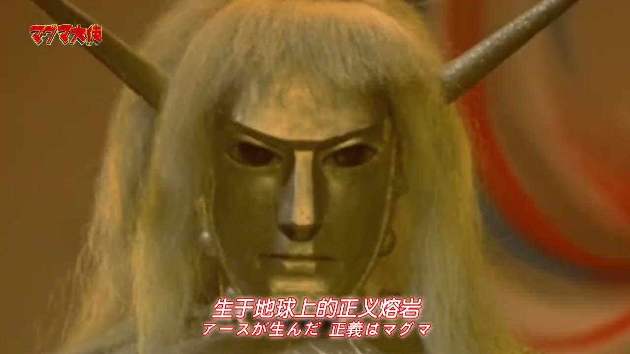 「MAD/マグマ大使」オープニング　マグマ大使の唄