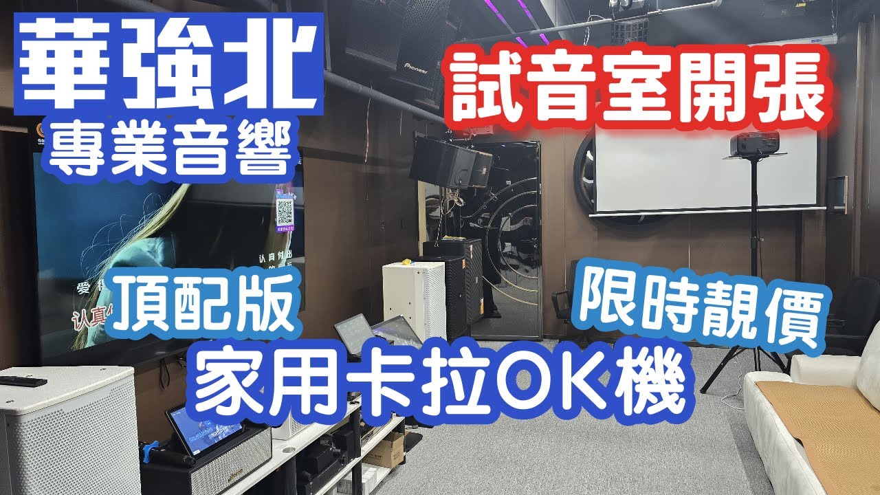 華強北卡拉ok機｜歐聲｜國際版｜唱k神器｜試音室開張｜老闆超全面講解｜近70萬首歌｜支援藍光機5500流明投影機｜深圳好去處2025