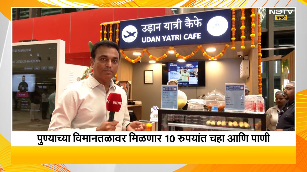 Pune Airport | Udaan Yatri Cafe | पुण्याच्या विमानतळावर मिळणार 10 रुपयांत चहा आणि पाणी | NDTV मराठी