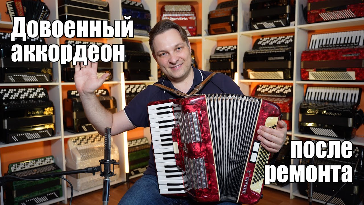 Довоенный аккордеон Firo после ремонта заиграл лучше нового! Салон и мастерская 