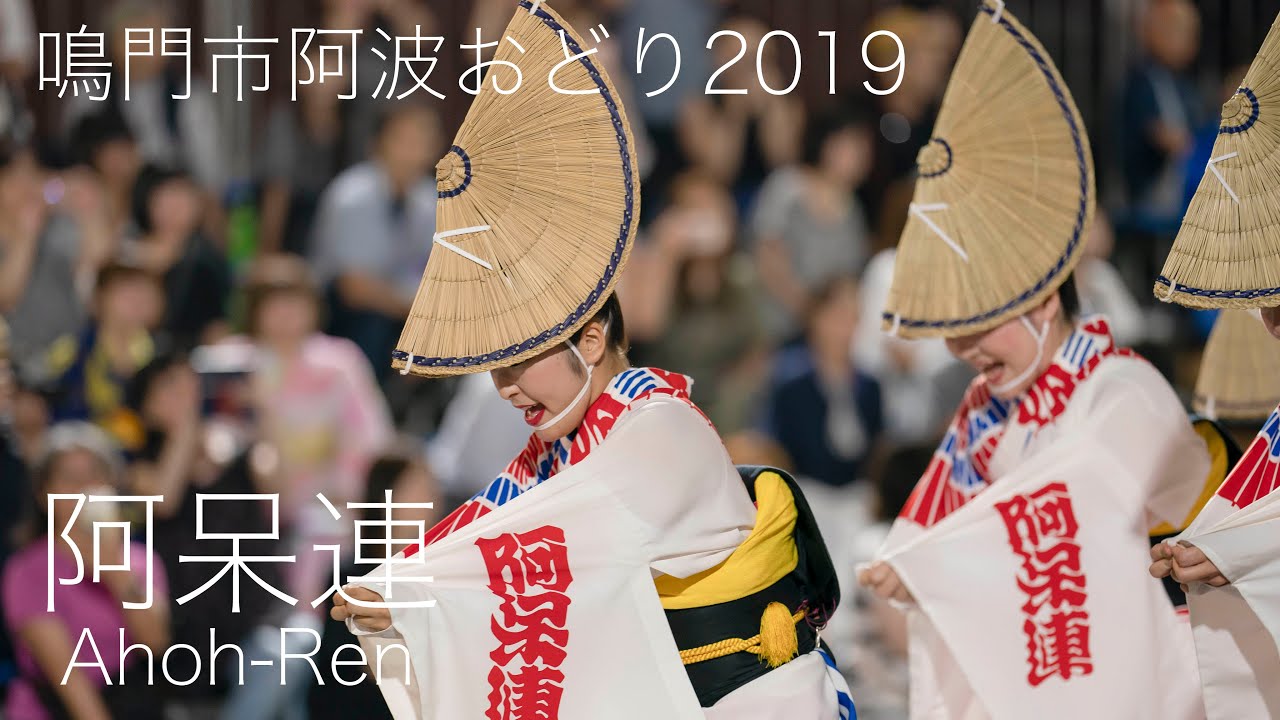 鳴門市阿波おどり・阿呆連_東演舞場_20190810 Awaodori in Tokushima Japan