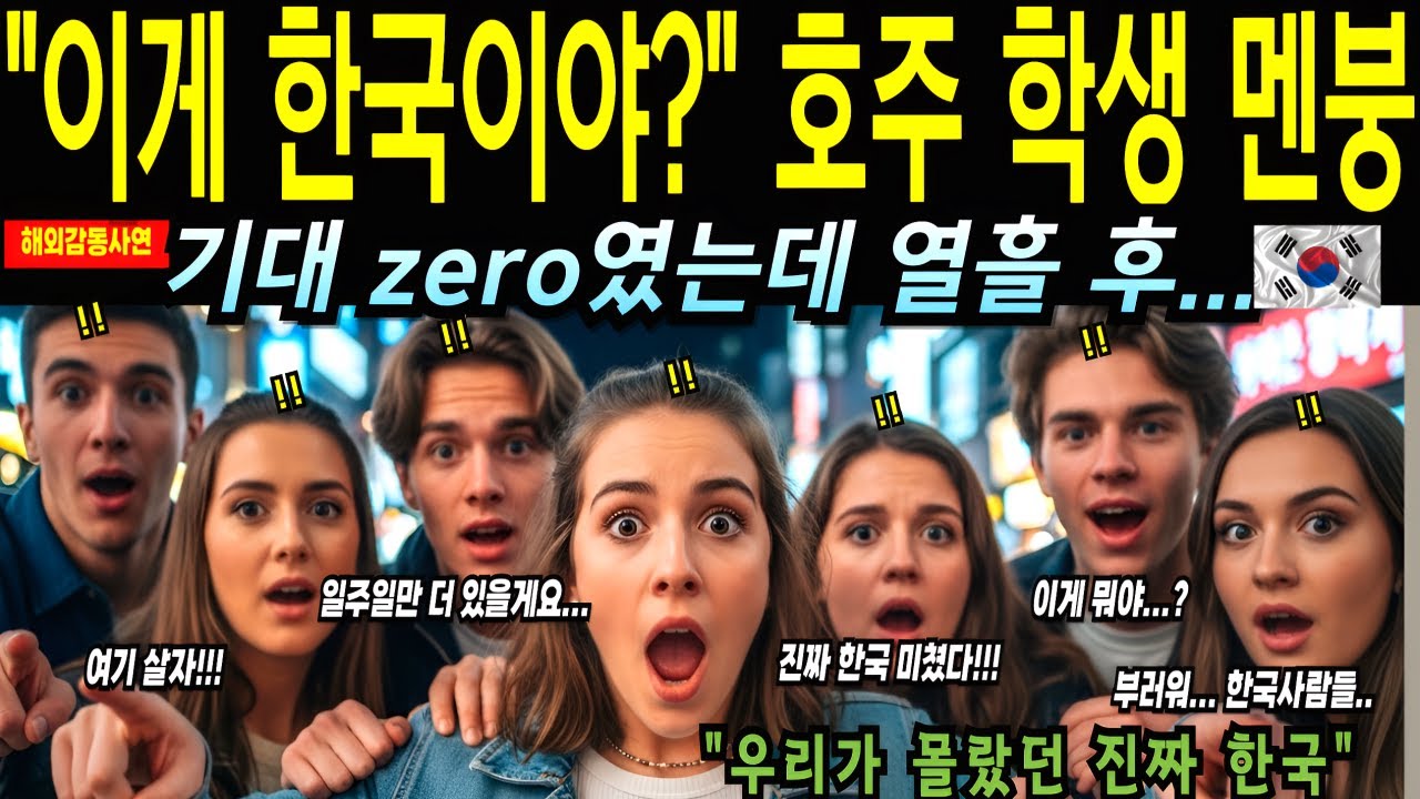 한국 수학여행 온 호주 여고생 26명 매일 충격받은 이유, 급식 보고 멘붕 밤거리 걷다 경악 