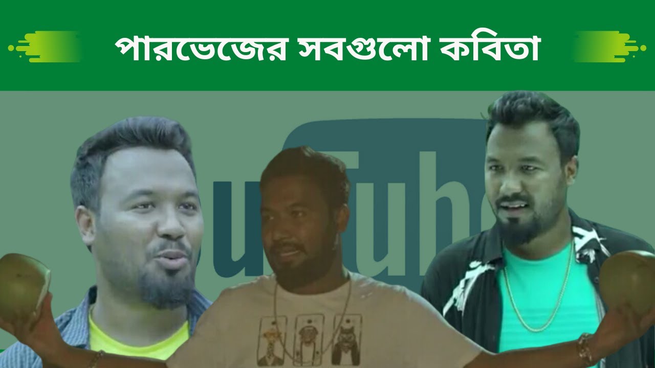 পারভেজের সবগুলো কবিতা এক ভিডিতে। #Parvez #kobita #kabila #পারভেজ
