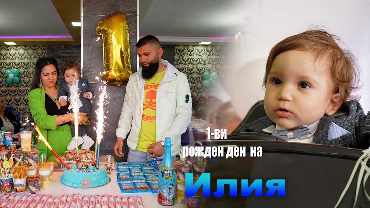 1-ви рожден ден на Илия  - гр Ихтиман