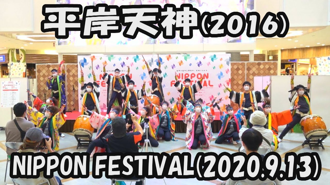 【平岸天神】弥栄を願って(2016)_2020年9月13日_NIPPON FESTIVAL_YOSAKOIソーラン_HIRAGISHI TENJIN_YOSAKOI SORAN