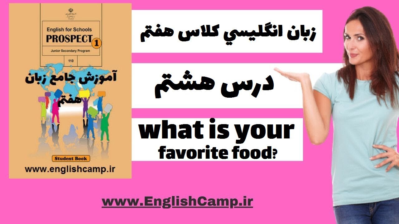 زبان انگلیسی کلاس هفتم- درس هشتم