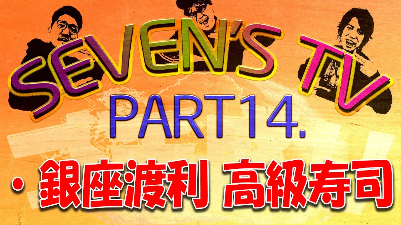 【その14】ゴチパート集ｰ憧れていた寿司屋に行った日ｰ【SEVEN’S TV】