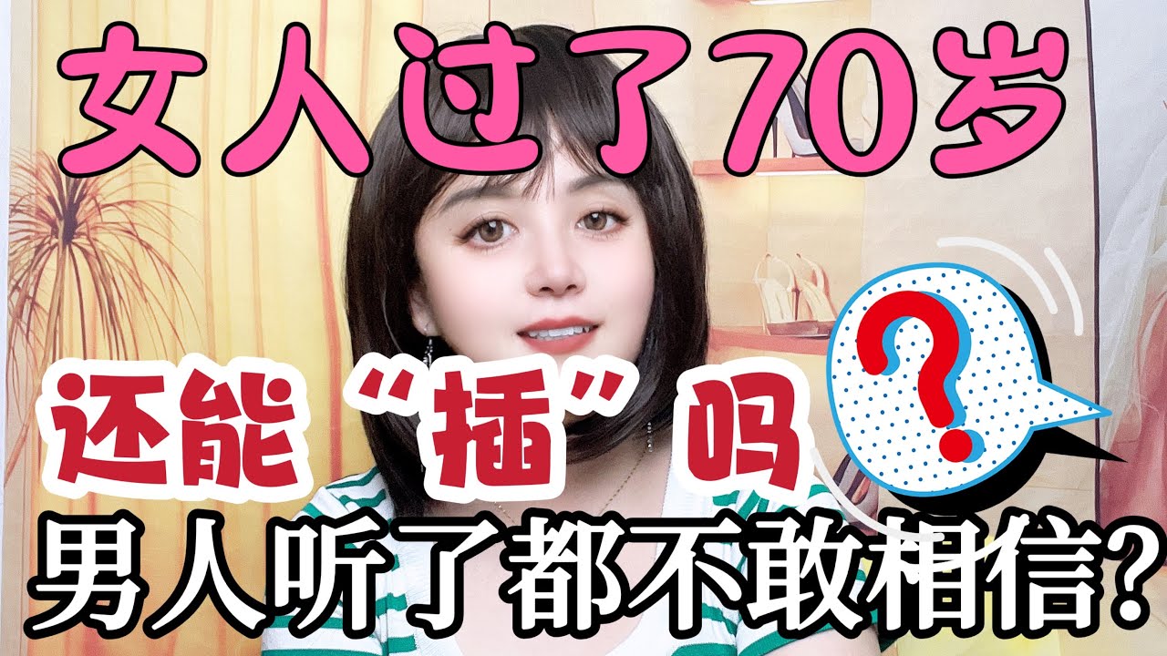 女人过了70岁，还渴望被滋润吗？男人听了呀，都不敢相信呢#前妻 #出軌 #夫妻 #情感 #两性