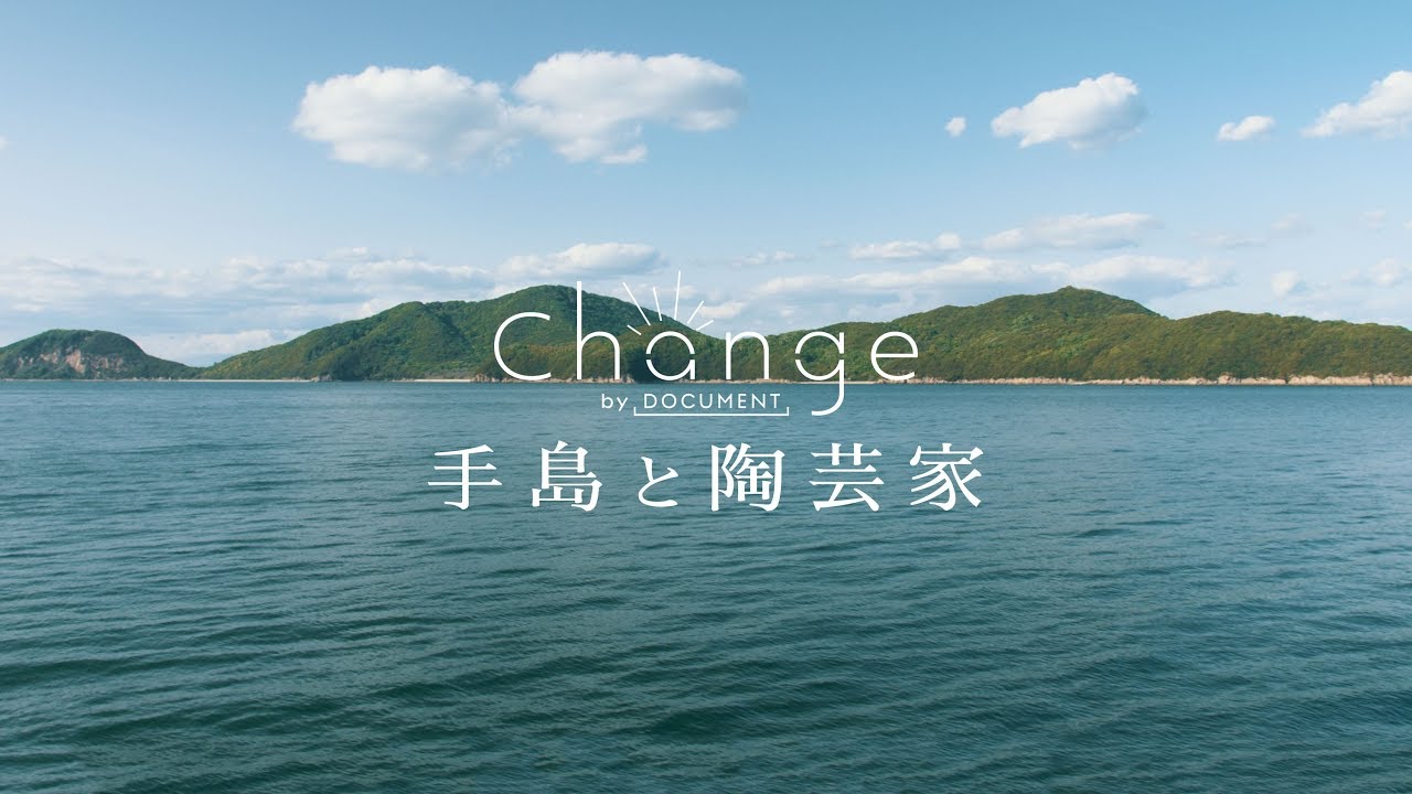 瀬戸内海に浮かぶ人口約20人の島の物語 | change | DOCUMENT