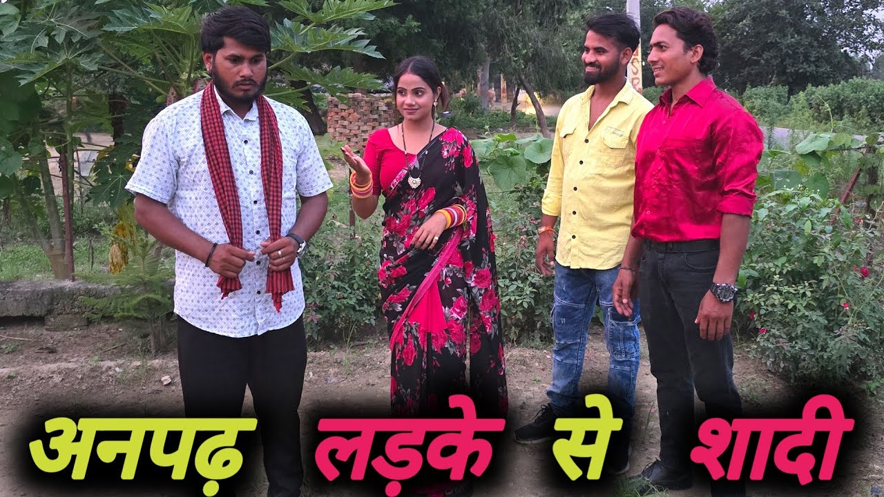अनपढ  लड़के से शादी | dhokhebaz patni | अनपढ़ लड़के का प्यार |अमीर लड़की से शादी | AJEETCREATION