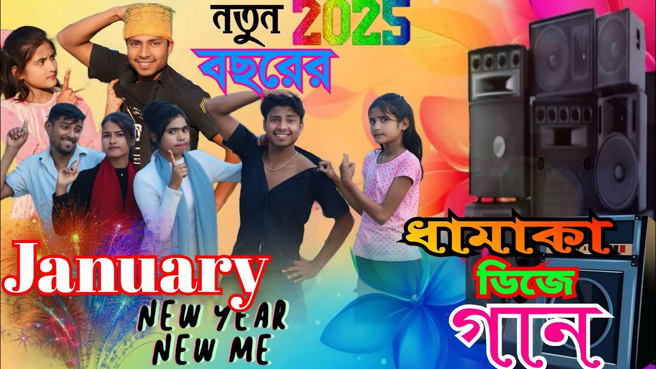 নতুন বছরের ধামাকা ডিজে গান। Notun Bochorer Dhamaka Dj Gaan January DJ Song