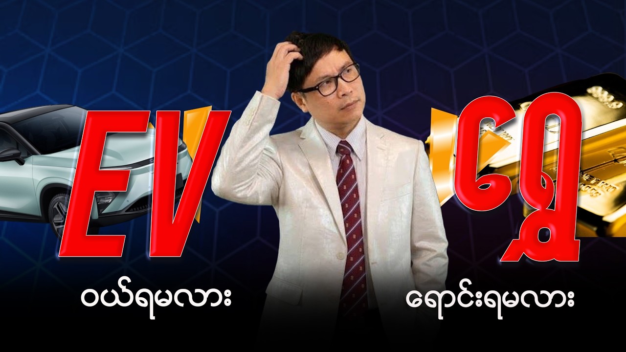 EV ဝယ်ရမလား ရွှေရောင်းရမလား