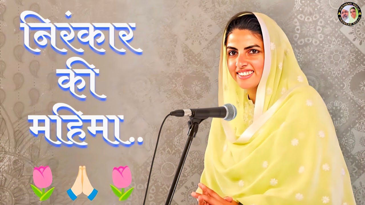 निरंकार की महिमा 🤲🏻 निरंकारी सतगुरु माता सुदीक्षा जी🙏🏻#nirankari matajivichartoday #motivation #love