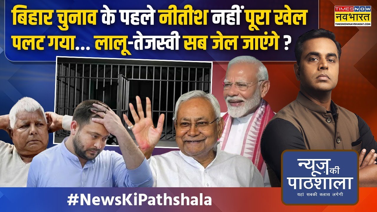 News Ki Pathshala | Sushant Sinha: ED ऑफिस में Lalu Yadav के साथ आज ऐसा क्या हुआ ? | Bihar Politics