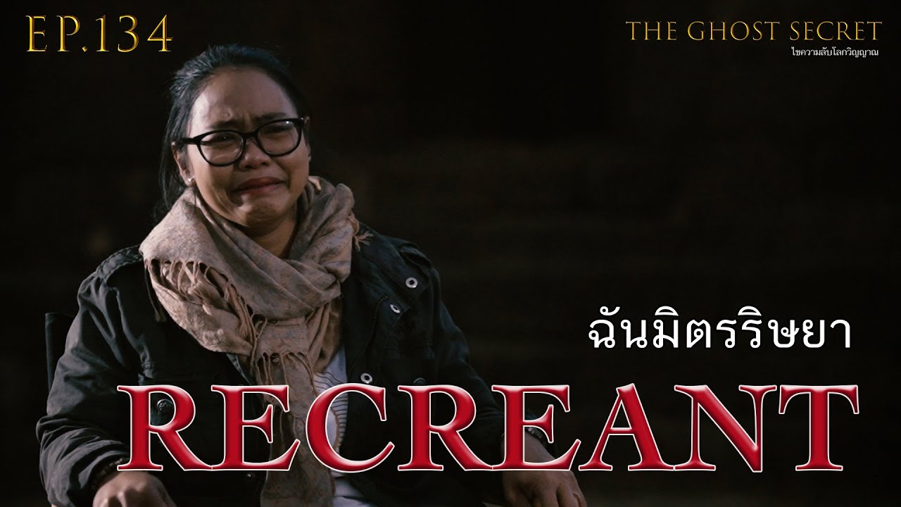 EP.134 ตอน ฉันมิตรริษยา ( Recreant )