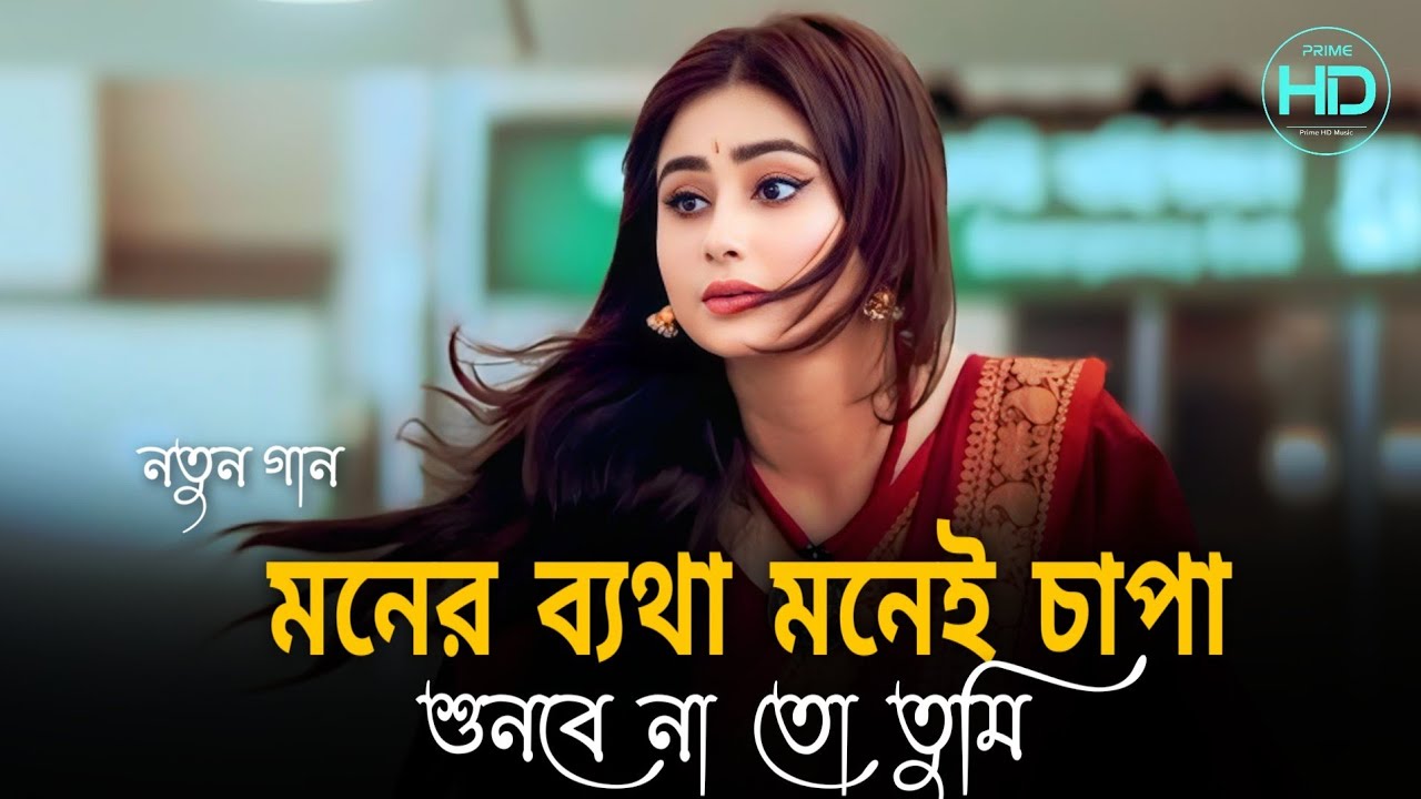 মনের ব্যথা মনেই চাপা শুনলে না তো তুমি( কি অপরাধ পাইয়ারে বন্ধু) Moner Betha Monei Capa Sunale Na Go 