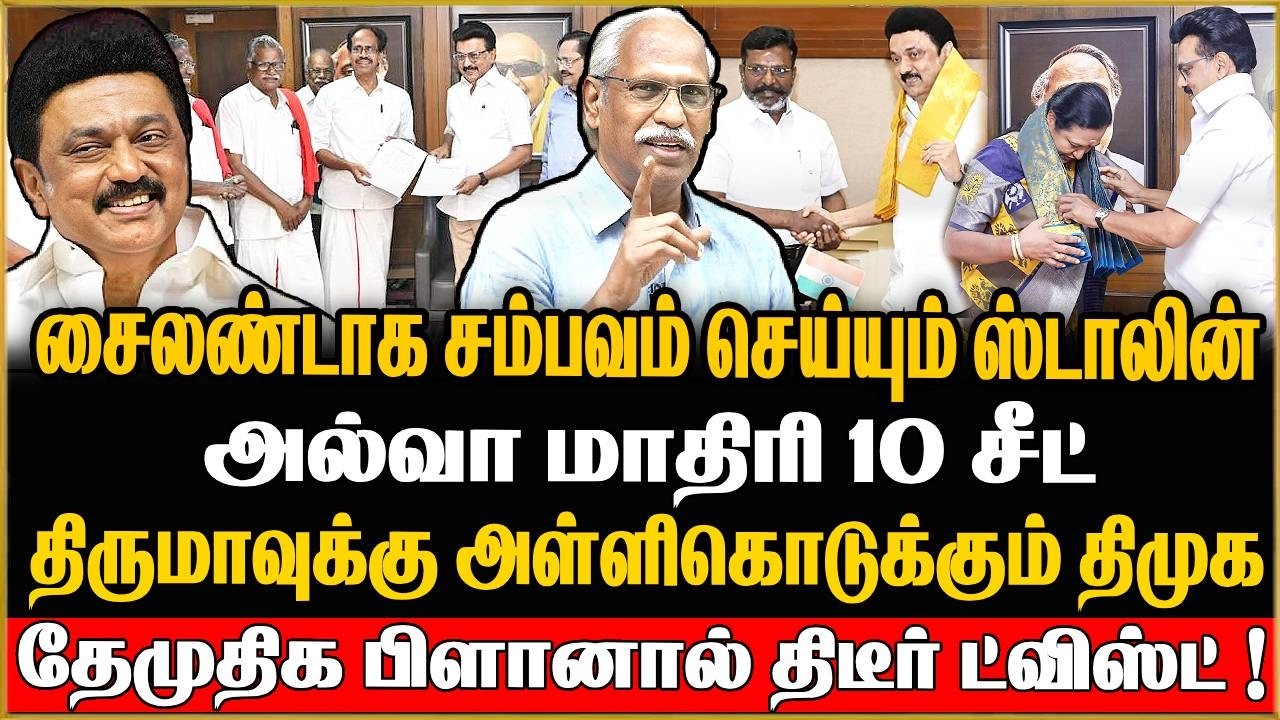 🔴Journalist Ayyanadhan Exclusive | விசிகவுக்கு ஜாக்பாட் ! விட்டுக்கொடுக்காத ஸ்டாலின் ! DMK | VCK