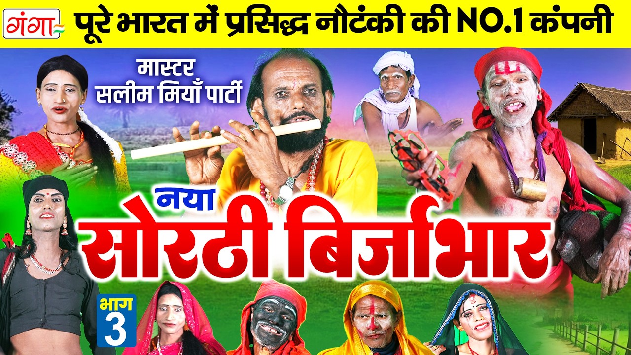 भोजपुरी लोककथा |सोरठी बिर्जाभार {भाग 3}|Sorthi Birjabhar|Bhojpuri Lokkatha |सलीम मियाँ नाच प्रोग्राम