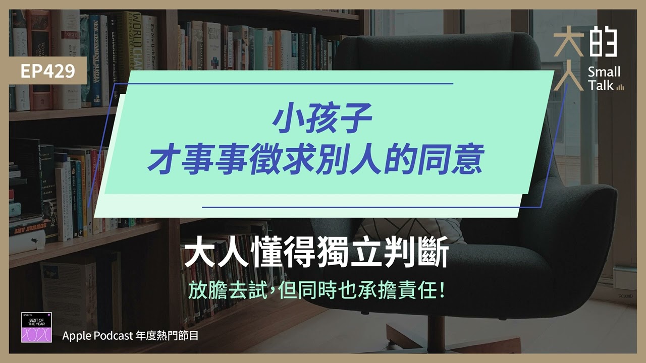 EP429 小孩子才事事徵求別人的同意。#大人 懂得獨立判斷，放膽去試，但同時也承擔責任！｜大人的Small Talk