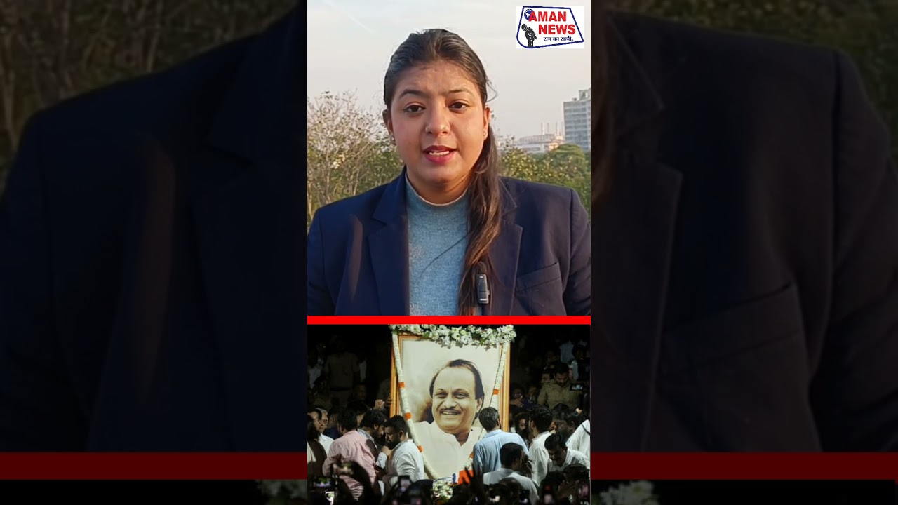 #ajitpawar #amannews #shortsvideo #viralvideo #breakingnews #trending #news #newsupdate