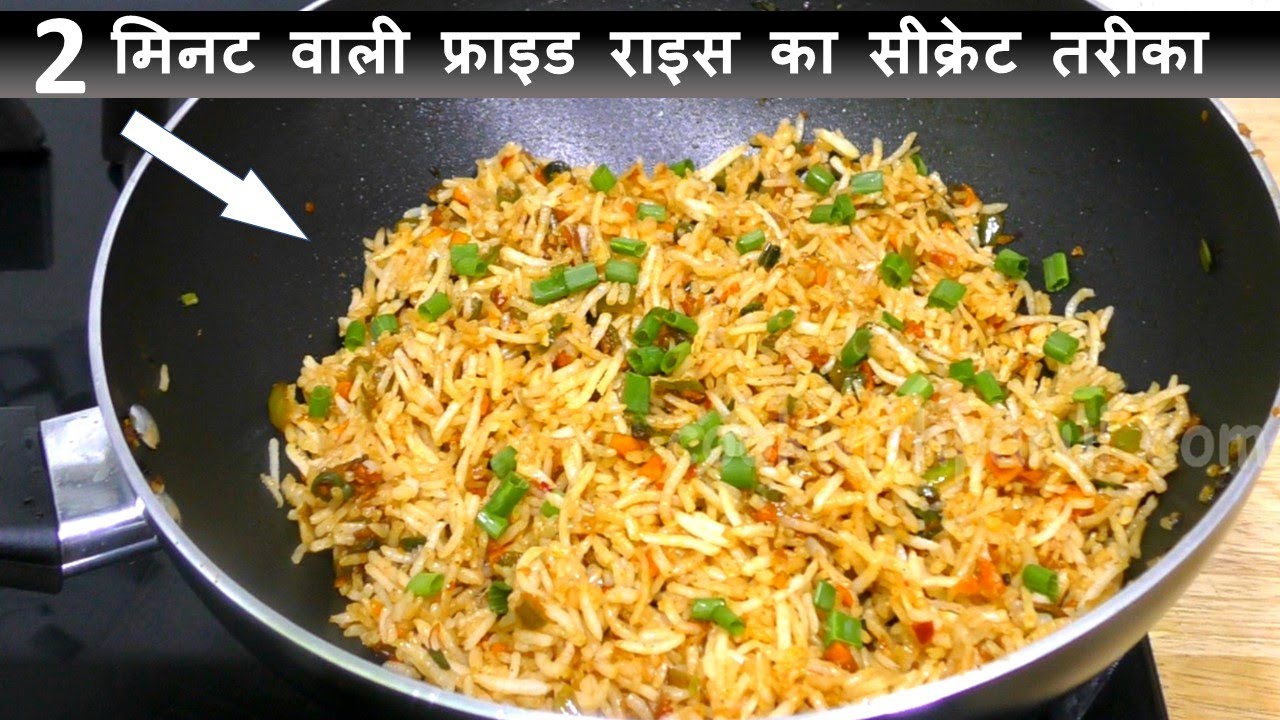 2 Min Veg Fried Rice Recipe सिर्फ 2 मिनट में घर पे बनेंगे बाजार जैसे फ्राइड राइस Chinese Fried Rice