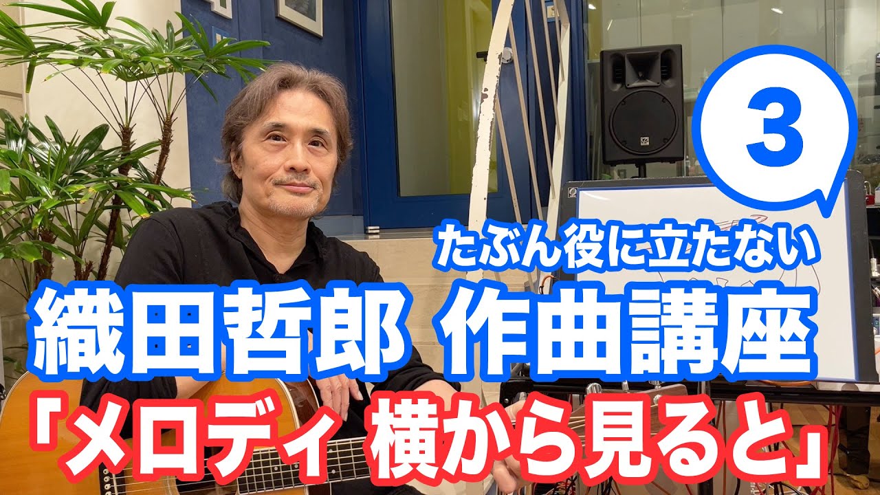 「メロディ 横から見ると」ポップス作曲講座3(たぶん役に立たない)【オダテツ3分トーキング】#織田哲郎Youtube
