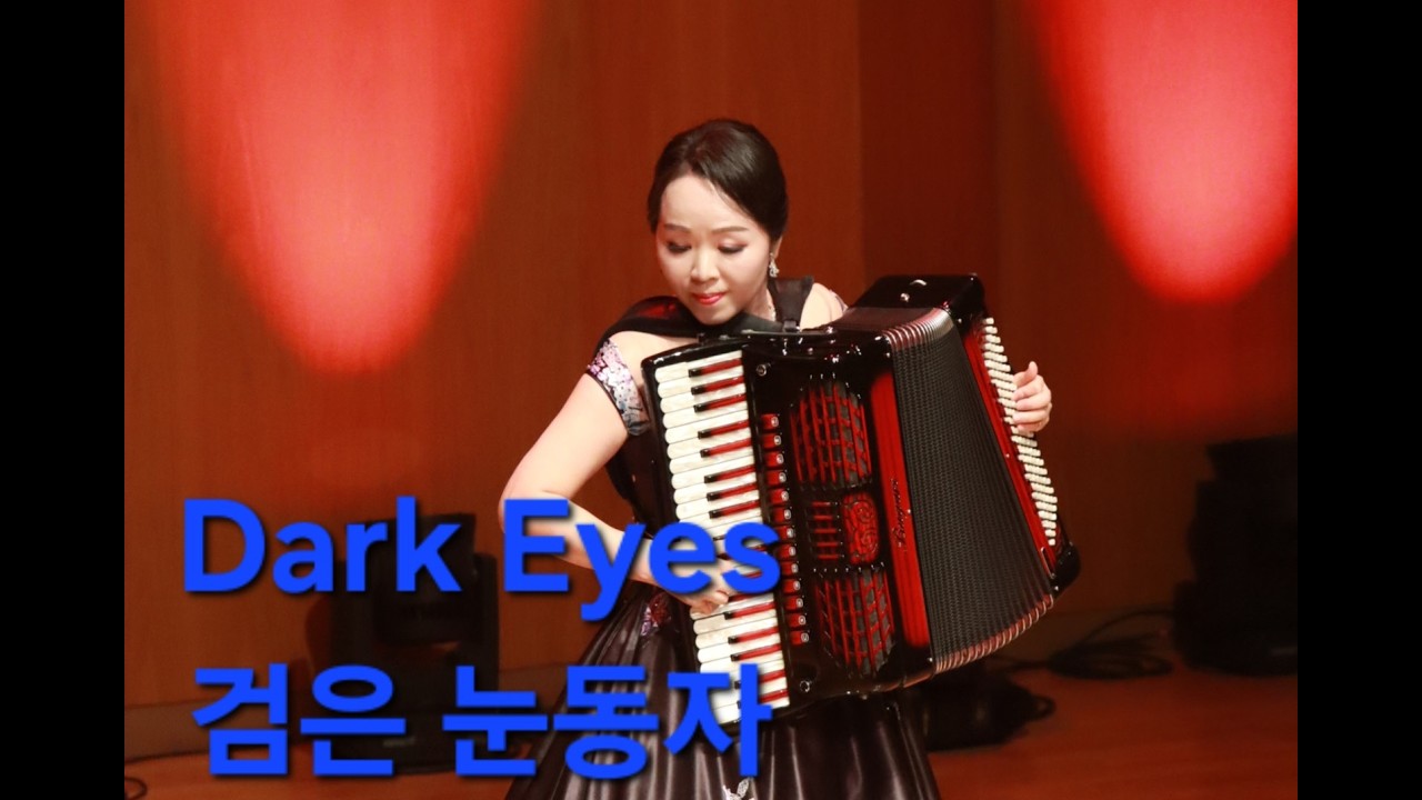 이철옥 아코디언 연주 ( Dark Eyes 검은 눈동자 )
