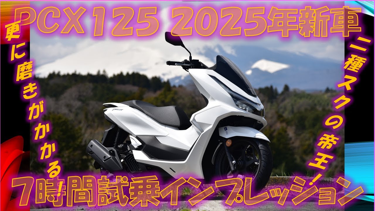ホンダPCX125 2025年新車 7時間試乗【実走編】パワーはともかく笑、超絶下り原2最強