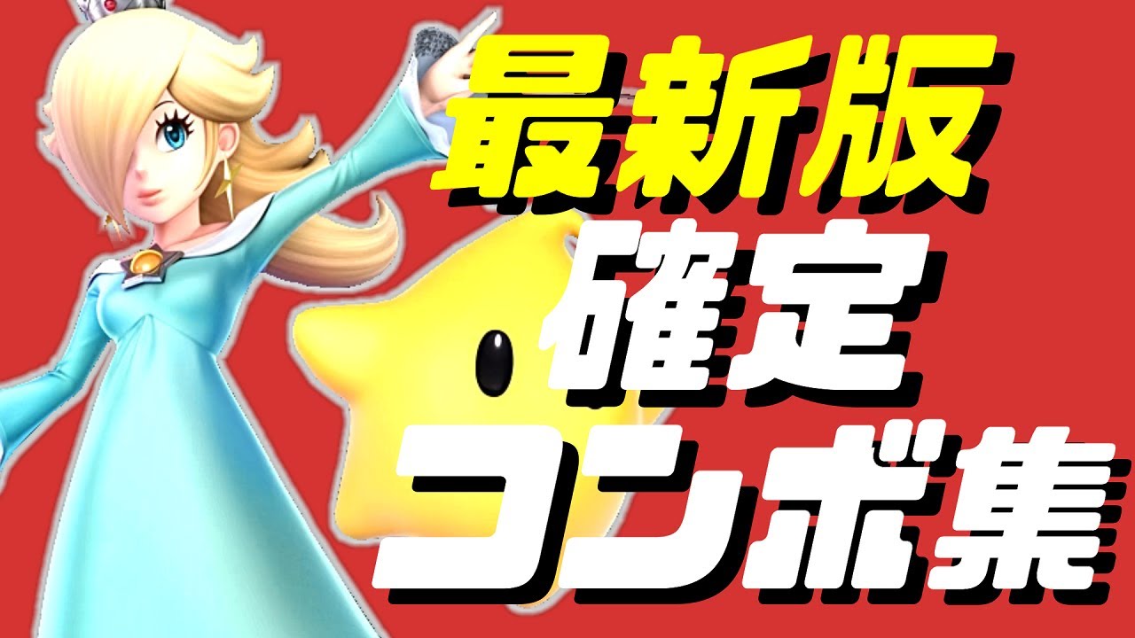 【スマブラSP】ロゼチコ確定コンボ集【初心者もできるコマンド解説付き】