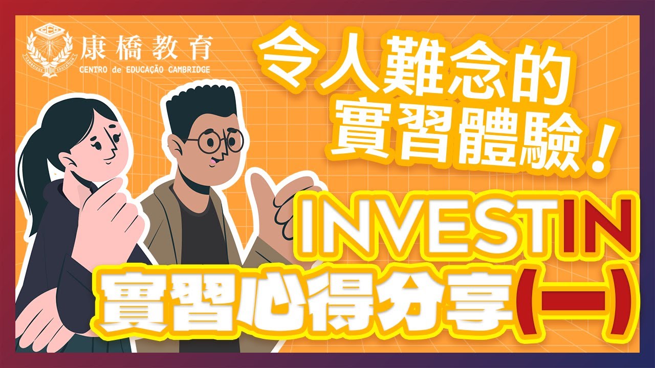 【👀最新2025 INVESTIN 康橋獨有優惠碼‼️即減20%‼️｜ 👩🏻‍💼INVESTIN 實習心得分享(一) 👨🏻‍💼】