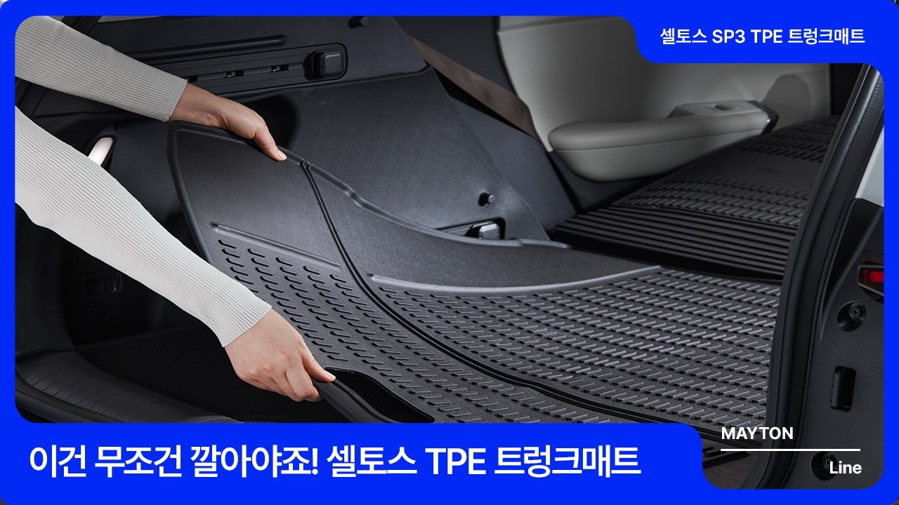 이건 무조건 깔아야죠! 물세척 가능 디올뉴 셀토스 TPE 트렁크매트
