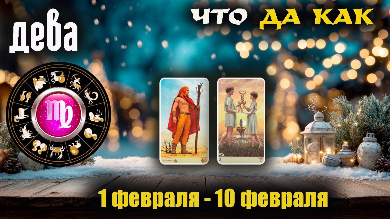 Дева ♍ Прогноз с 1 по 10 февраля