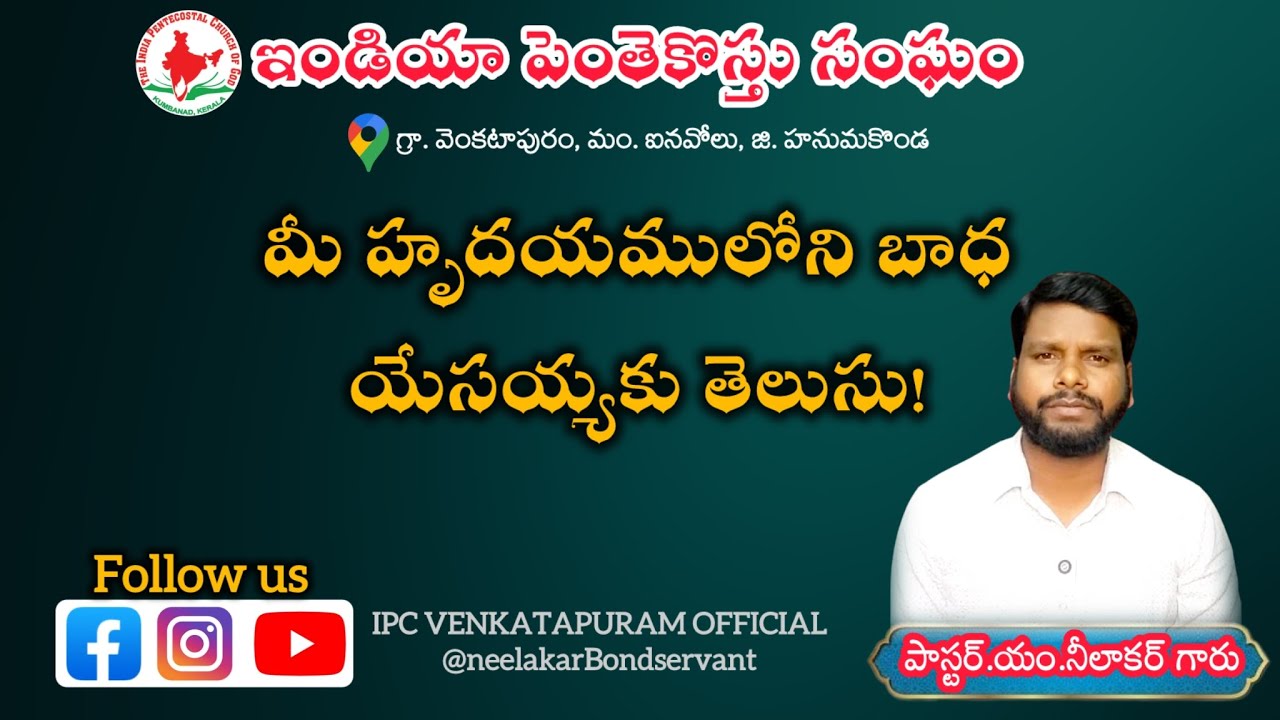 #మీ_హృదయములోని_బాధ_యేసయ్యకు_తెసులు! @neelakarBondservant