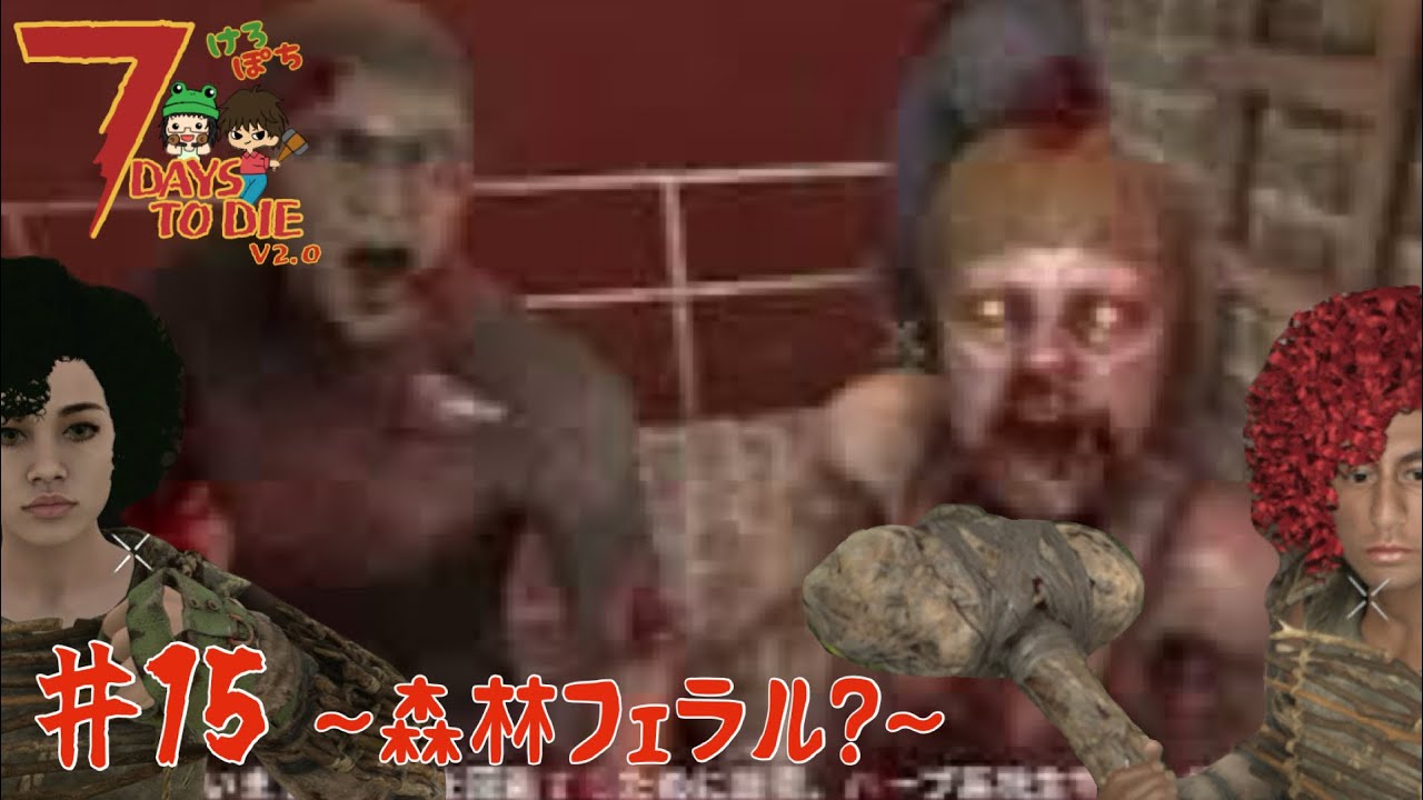 【７DaystoDie】たぶん森林フェラル？？　＃１５