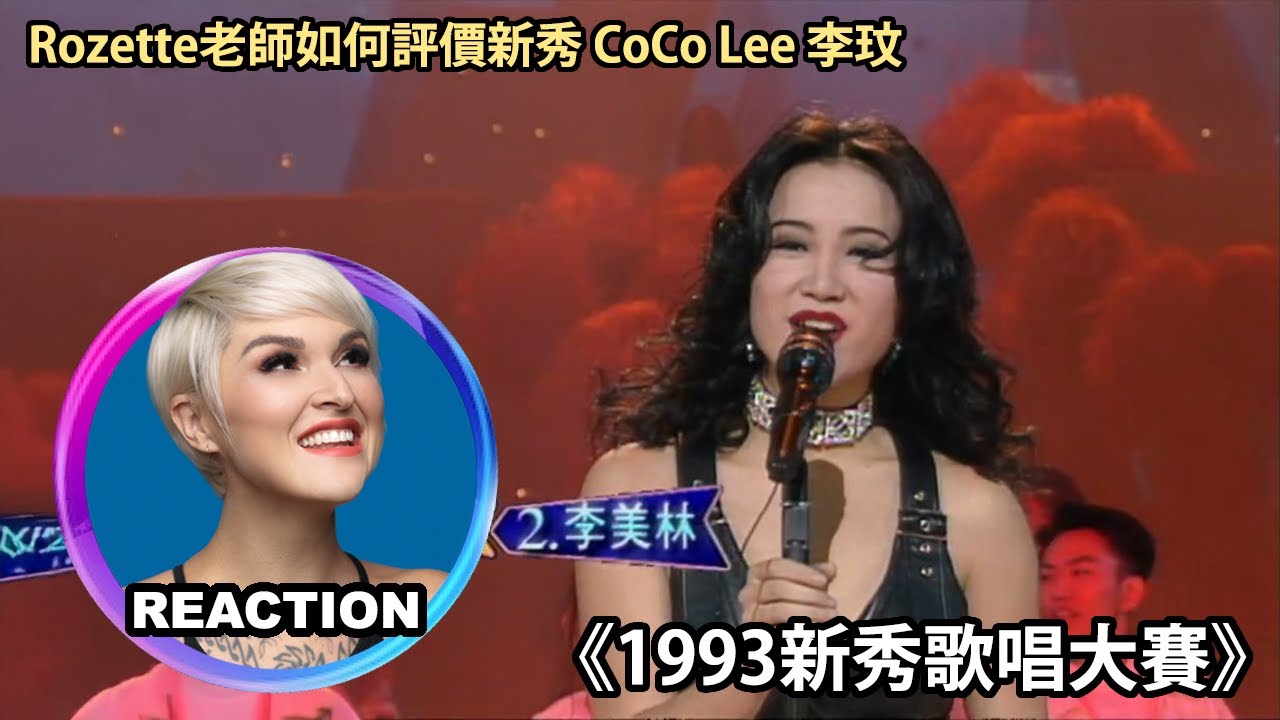 國外聲樂老師點評 李玟《1993年新秀歌唱大賽》出道LIVE舞台｜Vocal Coach Reaction to CoCo Lee #cocolee #livesinging #李玟