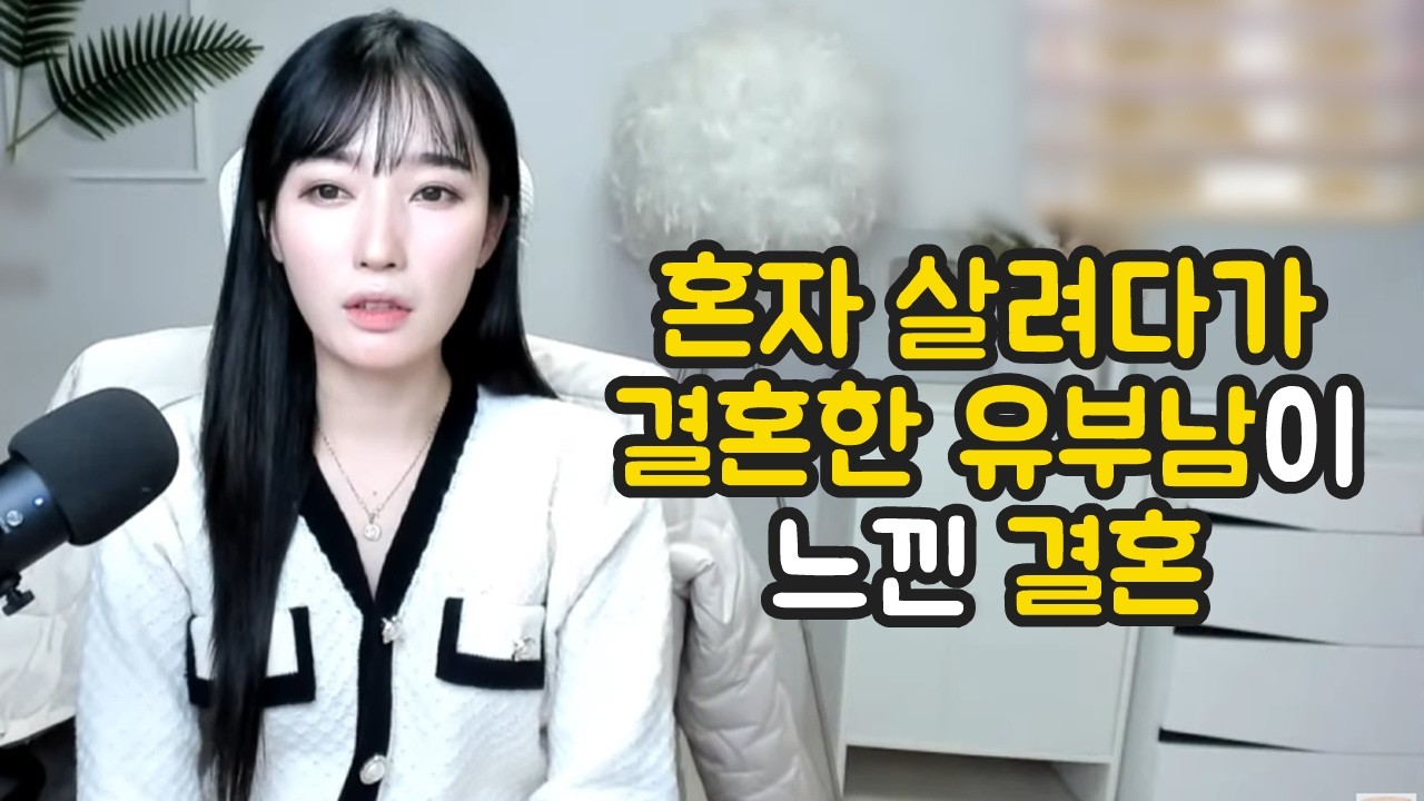 혼자 살려다가 결혼한 유부남이 느낀 결혼 [유머이슈]