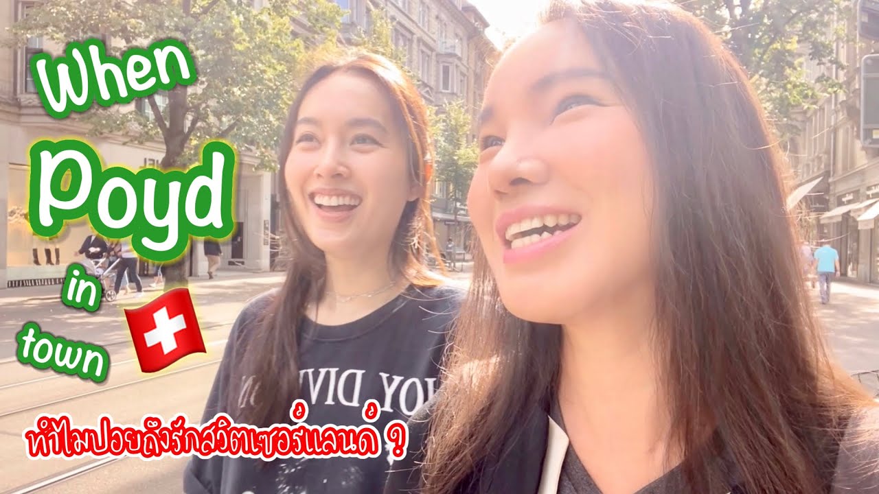 🇨🇭 When Poyd in Zürich EP:3 ทำไมปอยถึงรักสวิตเซอร์แลนด์ | SwissSweet กรี๊ดกร๊าด