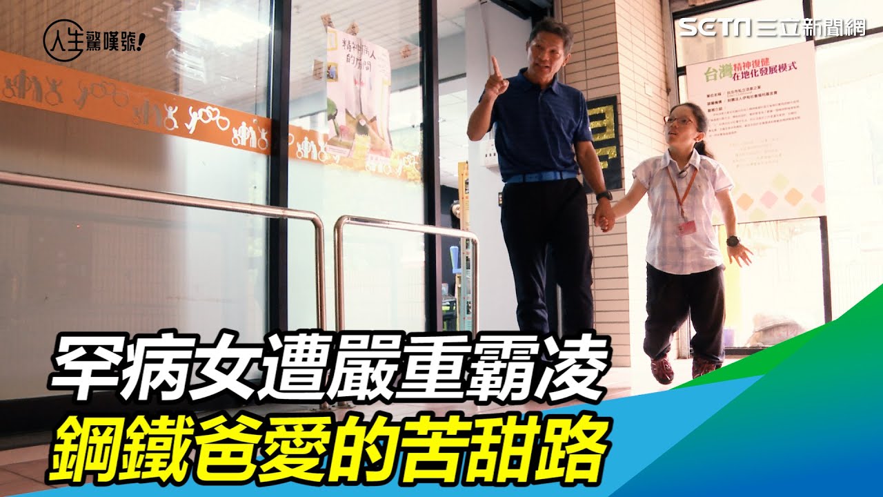 甜蜜負擔／罕病女遭霸凌「拿食物丟她」　鋼鐵爸愛的苦甜路｜三立新聞網 SETN.com
